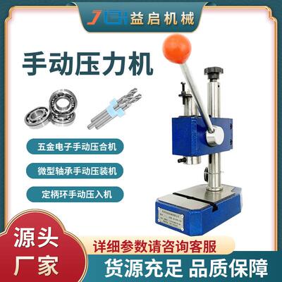 东莞五金电子手动压合机微型轴承手动压装机定柄环胶套手动压入机