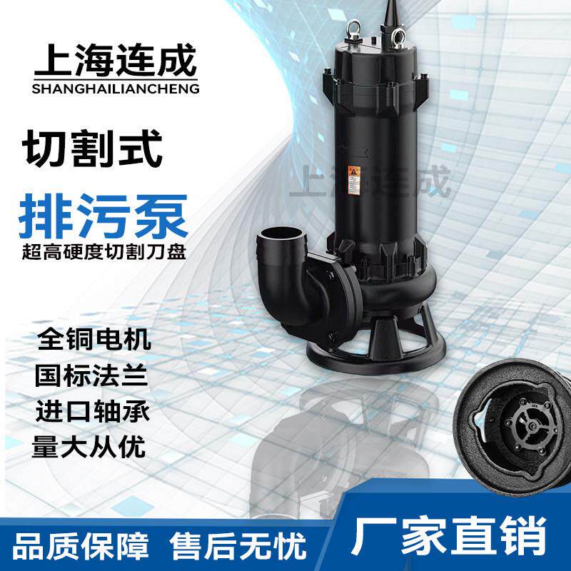 上海连成水泵WQX切割380V带合金刀盘连成潜水泵化粪池切割排污泵