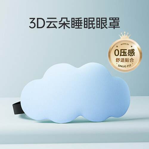 睡眠眼罩0压感午休专用冰丝缓解眼疲劳d立体记忆棉云朵眼罩透气
