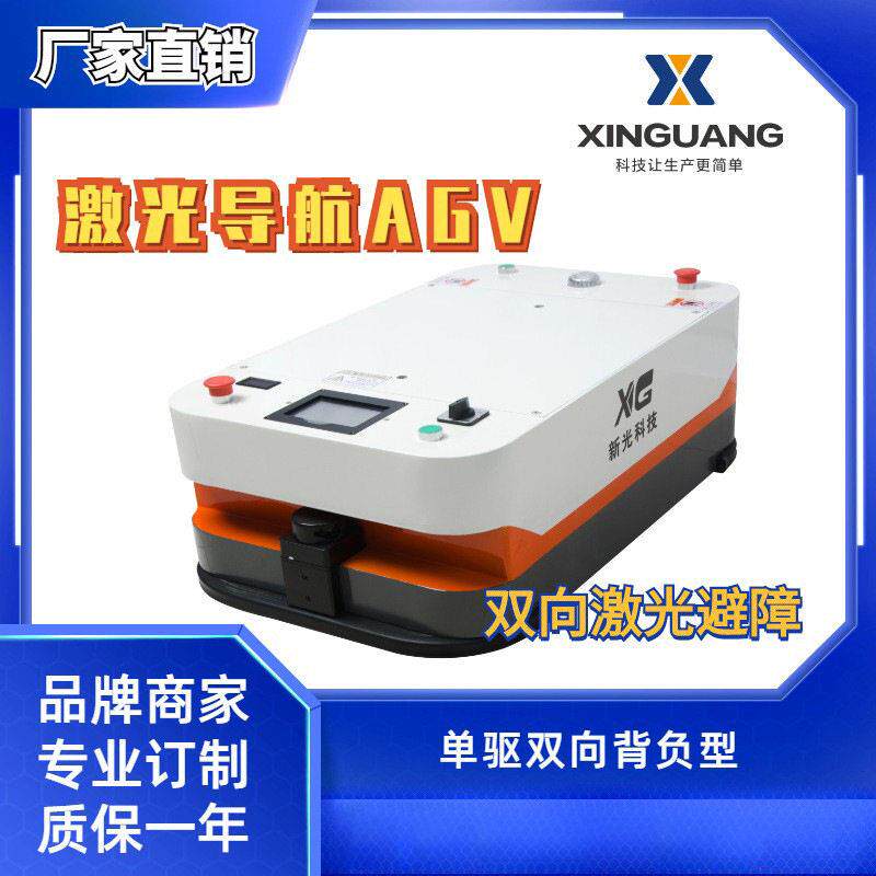 新光技激光导航AGV小车无人搬运小车背负型物流AGV