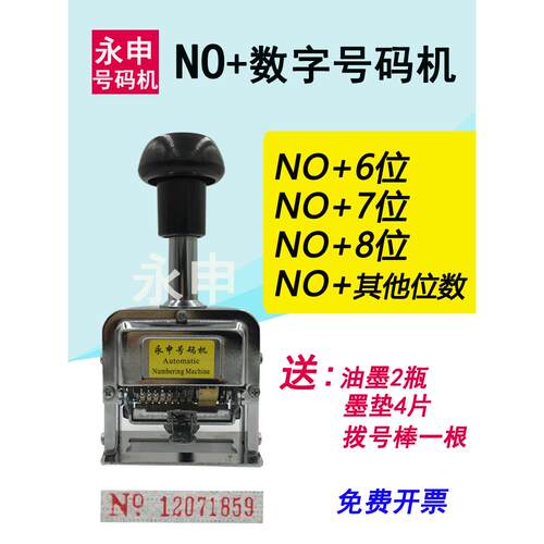 带NO加数字自动号码机7位英文字母数字手动打码机器可调金属印章