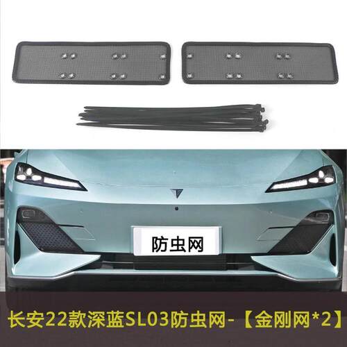 长安深蓝SL03 S7 G318汽车防虫网挡杨棉网防柳絮网棉絮中网防尘网
