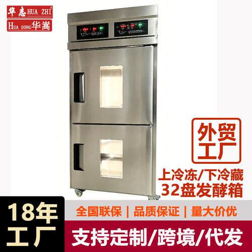 32盘双门双系统发酵箱 上冷冻下冷藏发酵柜 发面团冷藏冷冻醒发箱