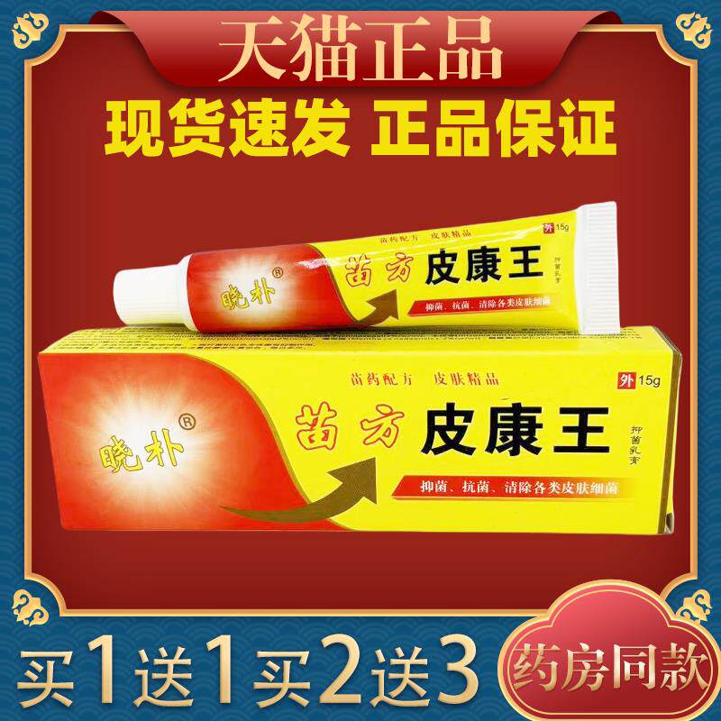 正品桂肤灵苗方强力皮康王草本乳膏抑菌止痒膏皮肤痒瘙痒外用软膏