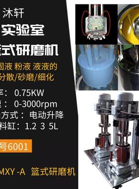 实验室篮式砂磨机实验室砂磨机实验室研磨机篮式实验分散研磨机