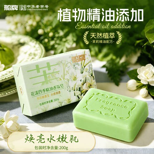 船牌中华老字号茉莉花精油香皂肥皂洗脸洗澡沐浴洗手保湿留香200g