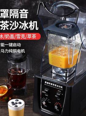 沙冰机商用多功能带罩碎冰机奶茶店萃茶奶盖冰沙榨果汁机破壁机