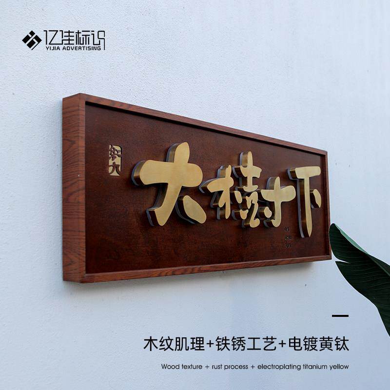 招牌广告牌子木纹铁锈做旧电镀发光字招牌户外防水LED背发光镂空