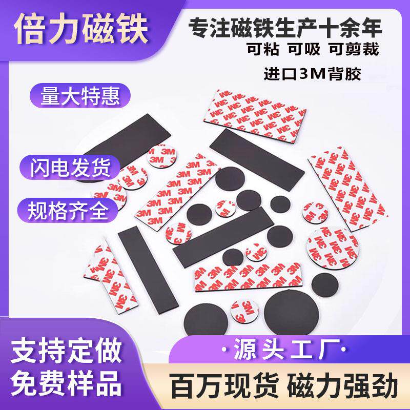 工厂强力橡胶软磁片异性同性3M白胶冰箱贴磁铁软磁贴背胶春联磁吸