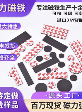 工厂强力橡胶软磁片异性同性3M白胶冰箱贴磁铁软磁贴背胶春联磁吸