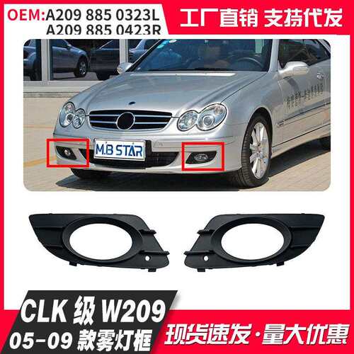 适用奔驰CLK级W209前杠雾灯框格栅胶网A2098850323 A2098850423