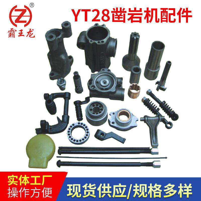 YT28气腿式凿岩机配件YT28风枪配件厂家现货供应