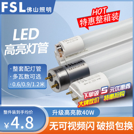 FSL佛山照明T8led灯管日光管支架整套分体式玻璃高亮家用宿舍工厂