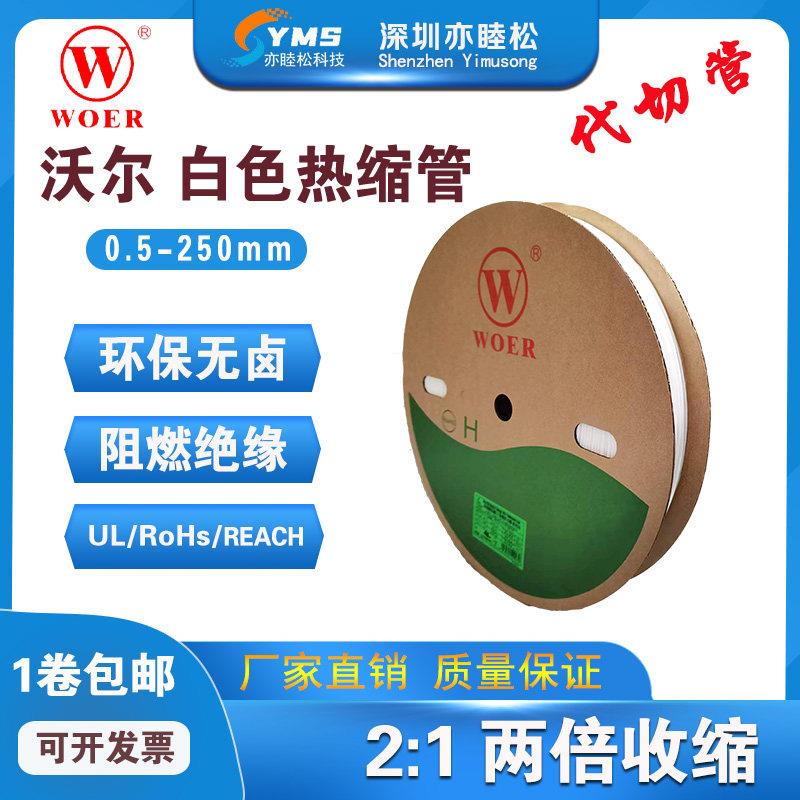 沃尔白色热缩管 号码管 WOER环保无卤阻燃热收缩套管 可支持打印