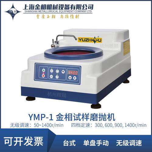 上海金相YMP-1-300250型自动金相试样磨抛机单盘无极调速磁性盘