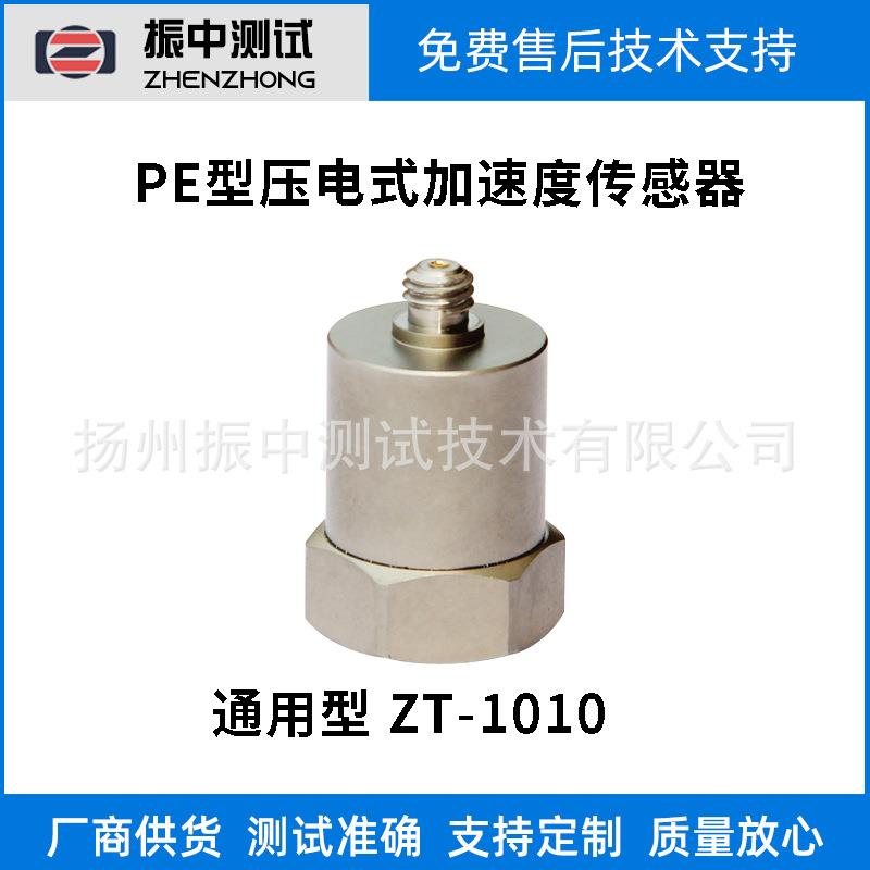 PE(电荷输出型）加速度传感器-通用振动型振动加速度传感器
