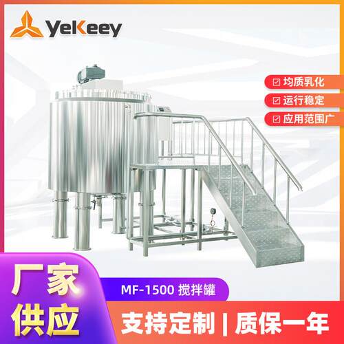 MF-1500洗洁精搅拌配液罐生产设备高速剪切均质乳化机真空搅拌机