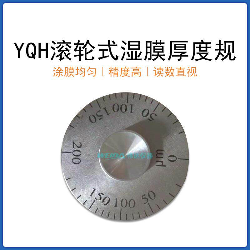 Y膜QH厚湿膜测厚仪 滚轮25 50 1湿25um 滚轮式湿膜度规