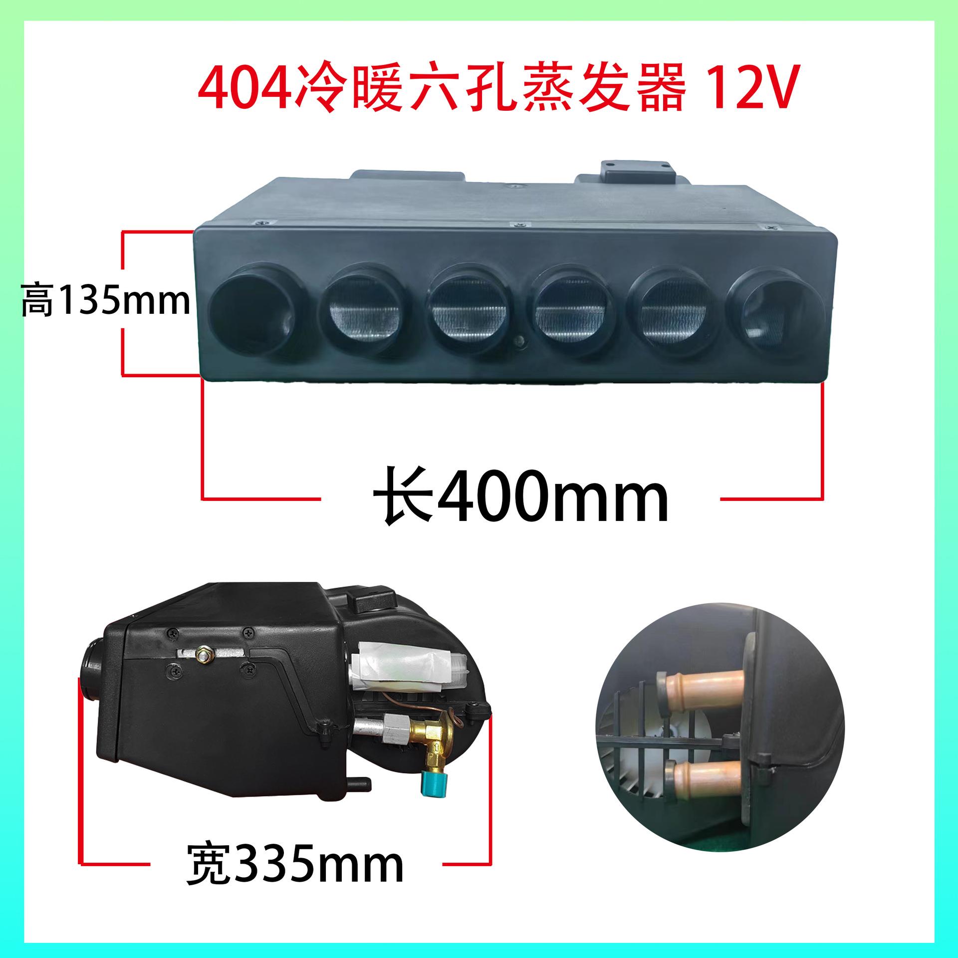 汽车空调404蒸发器总成12V房车面包车车载制冷改装24伏移动空调