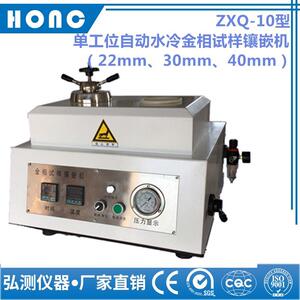 ZXQ-10型单工位自动水冷金相试样镶嵌机（22mm、30mm、40mm）
