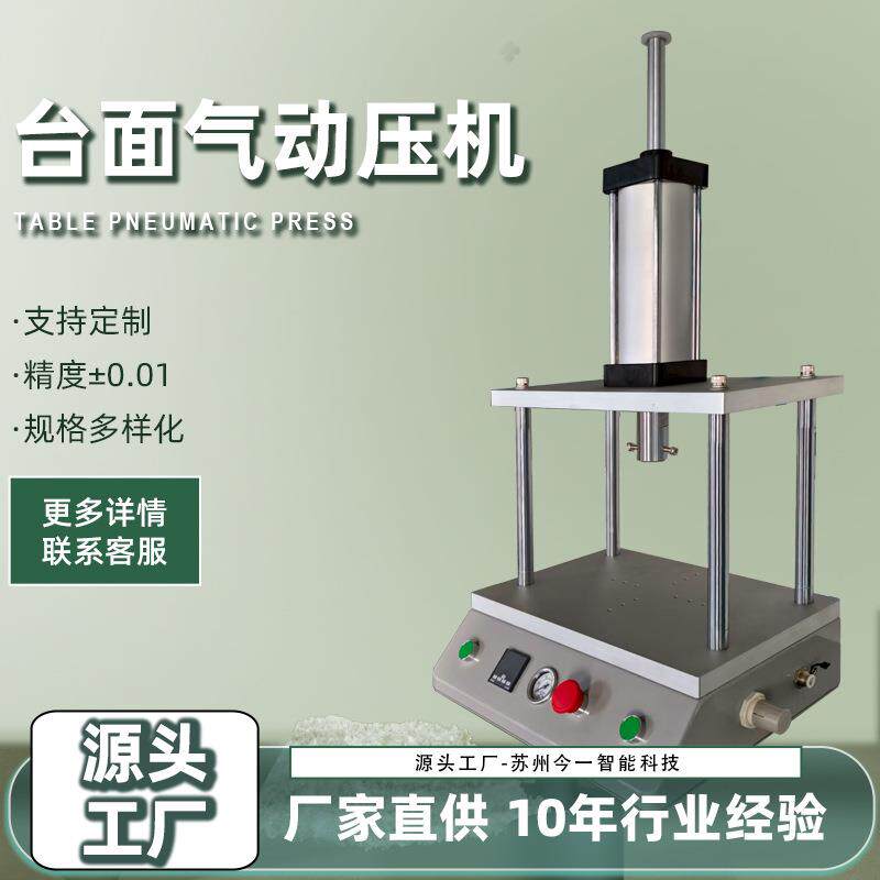 台面式气动压机小型热压成型C型纯气动控制10吨可调桌面式压力机