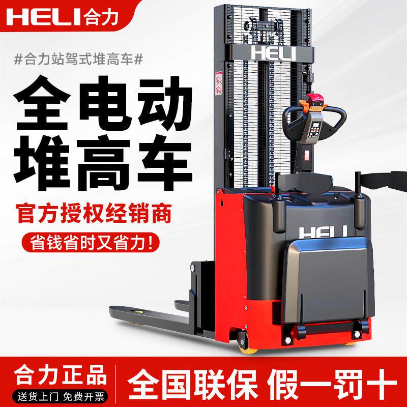 合力电动堆高机全电动堆高车1.5吨小型仓库托盘搬运车2吨升降装卸