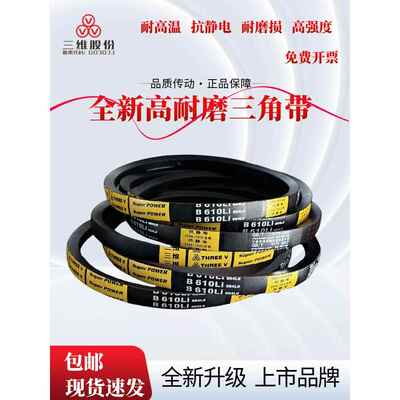 三维三角带B型B1422/B1448/B1450/B1473/B1499/B1500/B1524B1549