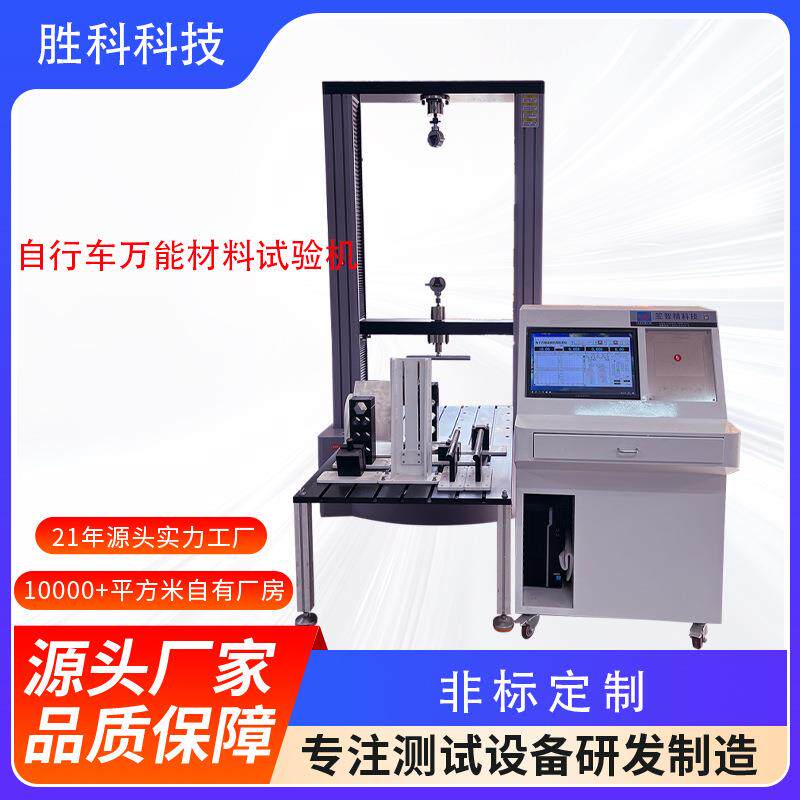 自行车万能材料试验机金属材料压力测试机电子万能材料测试机