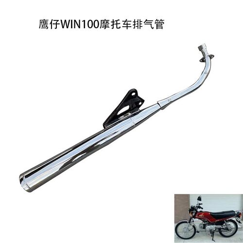 适用奔田WIN100鹰仔100飞鹰100排气管消声器排气筒烟筒摩托车配件