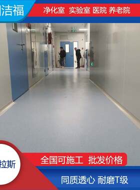 洁福埃特拉斯pvc地板耐磨T级阻燃B1级塑胶地板净化室实验室地板胶