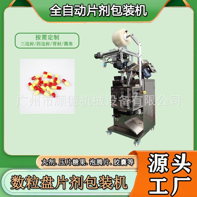 立式胶囊计数包装机固体饮料压片糖果包装机数粒片剂咀嚼片包装机