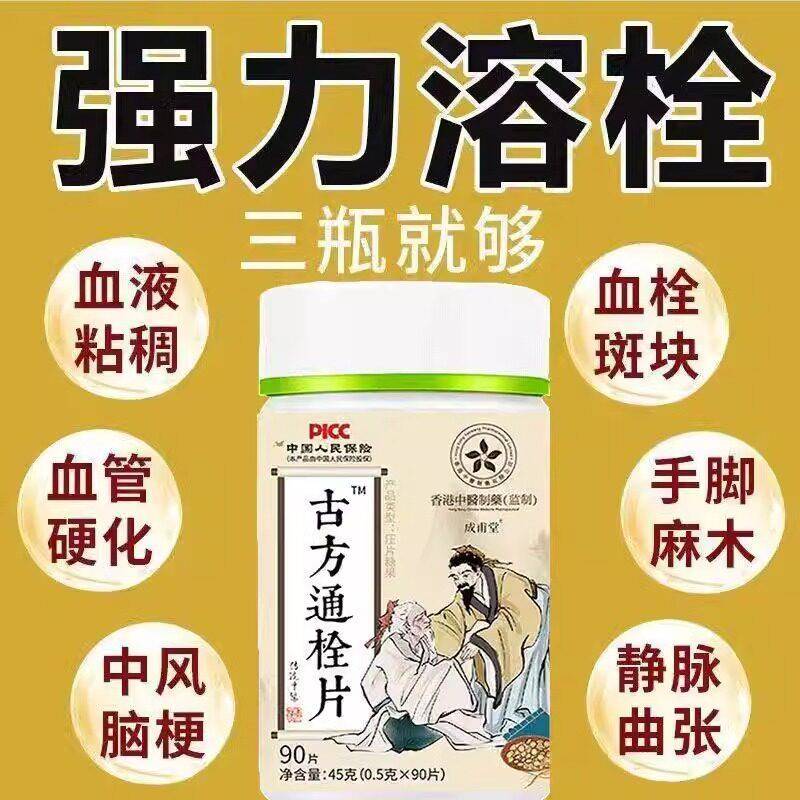 【强力溶栓】疏通软化心脑血管清道夫纯药无副古方通栓片90粒装