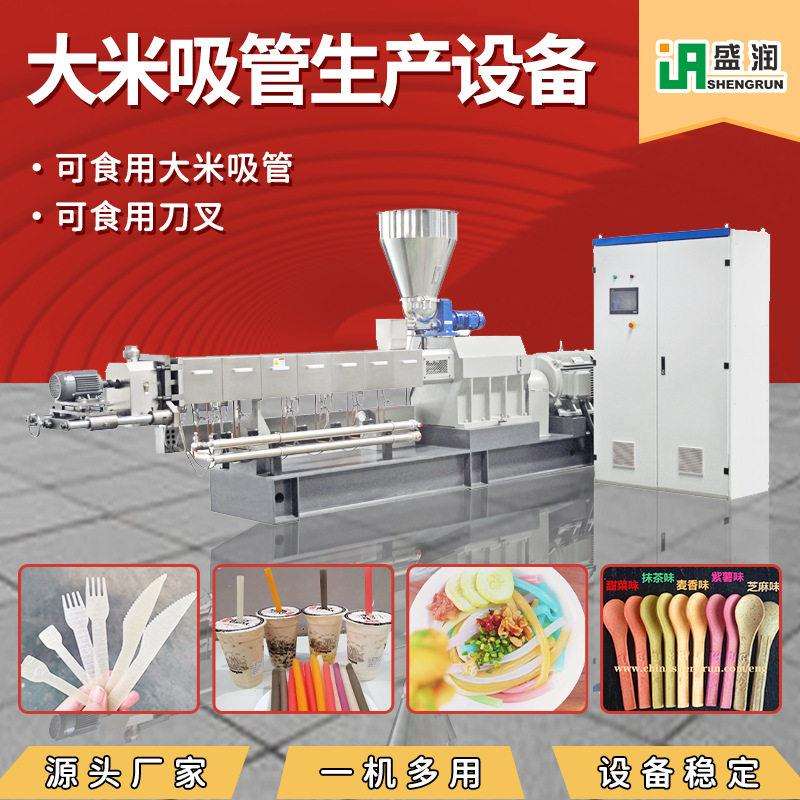 双螺杆刀叉挤出机厂家提供可食用环保大米吸管生产线