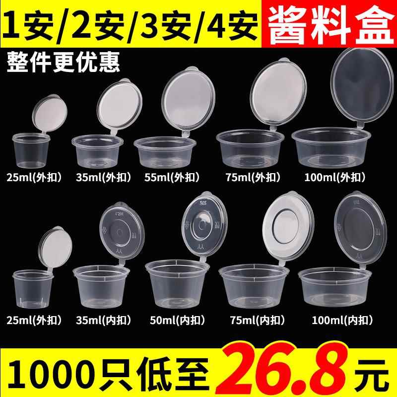 一次性酱料盒1安2安3安4安商用连体调料杯家用密封便携外卖打包盒