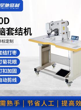 牌430D电脑套结机打叉打枣钉扣加固菊花眼帽眼鸡眼打结打枣车