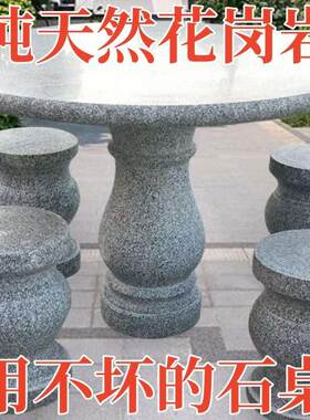 石桌桌子花岗岩庭院花园大理石户外庭院石凳家用室外天然石头圆桌