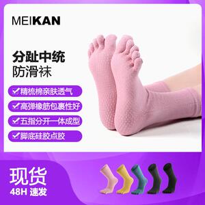 MEIKAN中筒袜分趾防滑瑜伽袜全身橡筋运动点胶耐磨地板袜舞蹈袜