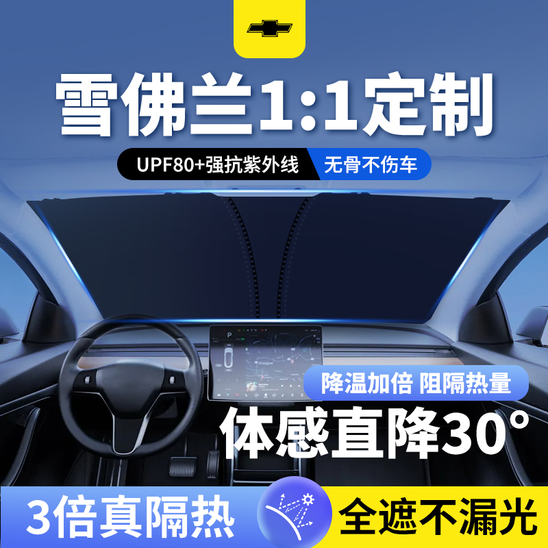 雪佛兰科鲁泽迈锐宝XL探界者开拓者科鲁兹汽车遮阳前挡伞遮光帘罩