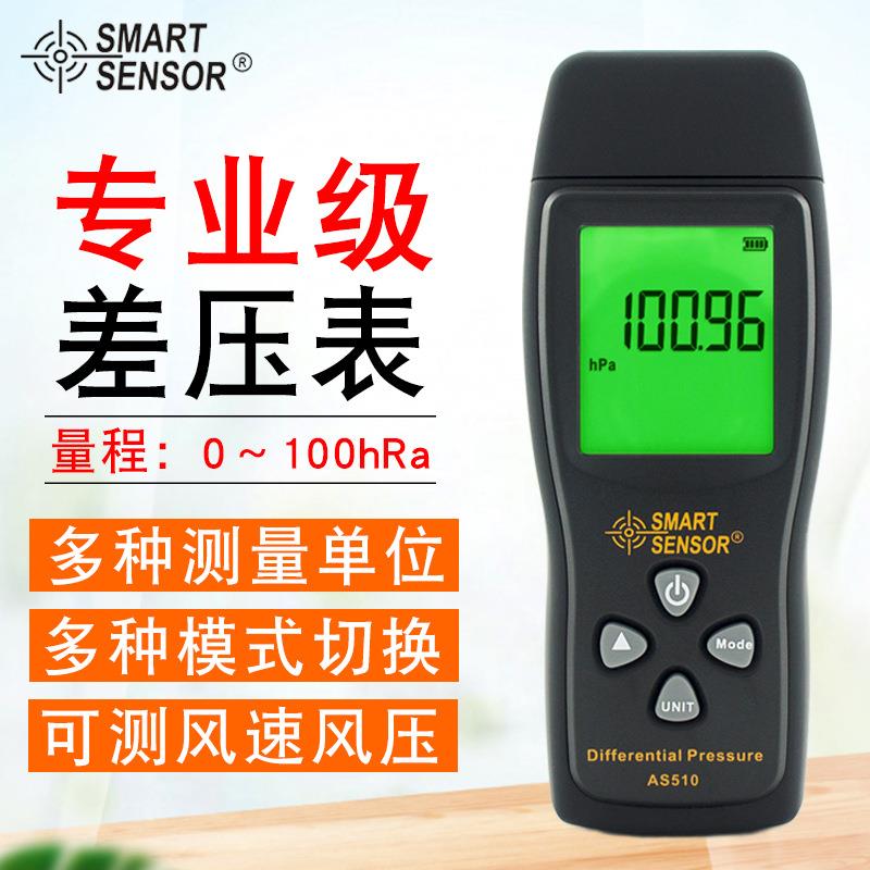 （SMART SENSOR）AS510管道压力测试仪差值检测仪差压计