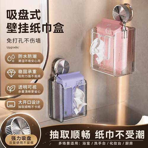 纸巾盒壁挂式2026新款吸盘式纸巾盒高端卫生间纸巾盒收纳盒透明