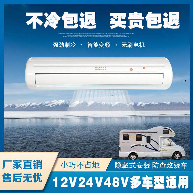 房车静音驻车空调12V制冷改装变频隐藏式48V货车床车24V汽车空调