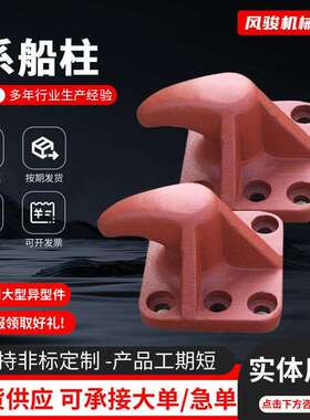厂家直销圆底方底鸭嘴50-1500KN系缆桩港口码头铸铁铸钢系系船柱