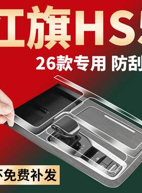 红旗HS5屏幕膜中控改装件内饰防撞条膜汽车配件车内装饰用品大全