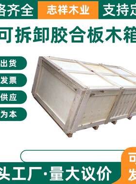 东莞厂家定制出口运输胶合板木箱免熏蒸环保夹板复合板包装木箱