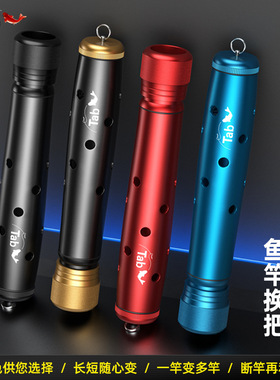 Tab鱼竿换把全金属多功能一竿变多杆多用钓鱼竿台钓竿手杆把手