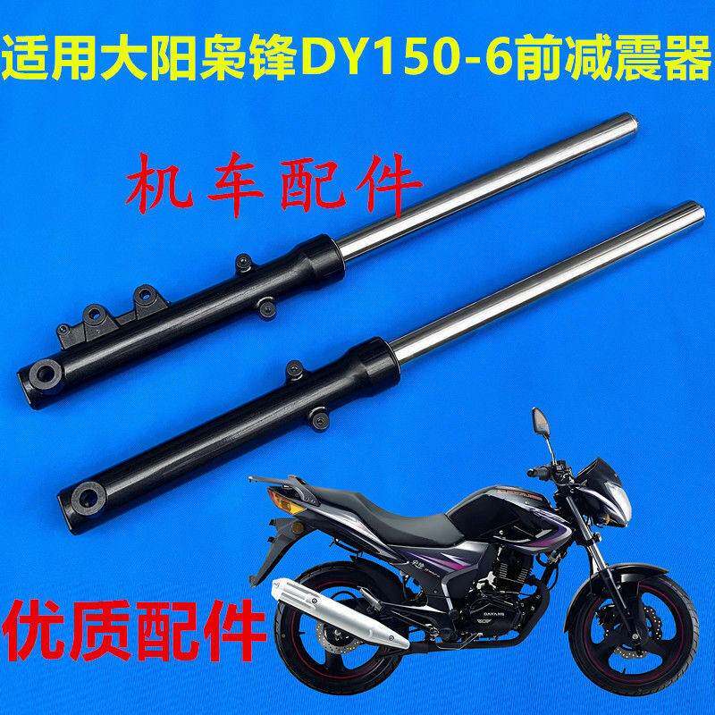 适用大阳摩托车配件枭锋DY150-6前减震器 枭勇150-38前叉避震器