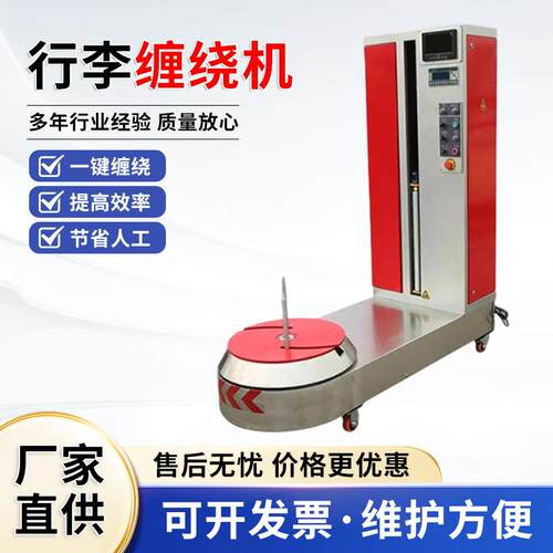 机场酒店车站全自动预拉缠绕包装机行李箱包打包机过裹包机机械