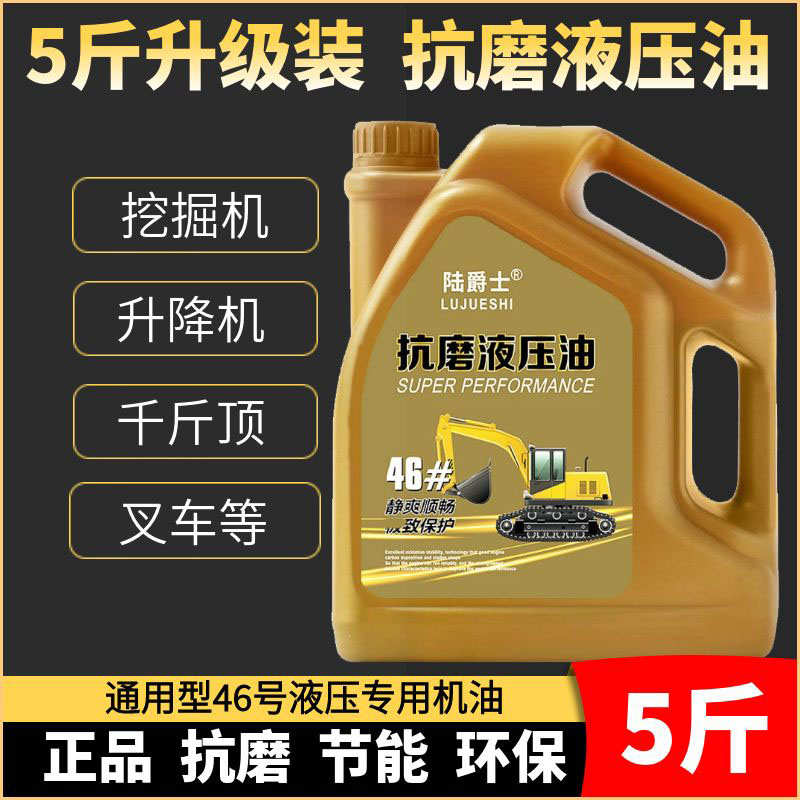 抗磨液压油挖掘机叉车升降机千斤顶液压润滑油46号液压油四季通用
