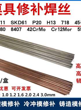 H13模具修补焊丝SKD11 SKD61 718 P20Ni 8407 S316氩弧焊丝45号钢
