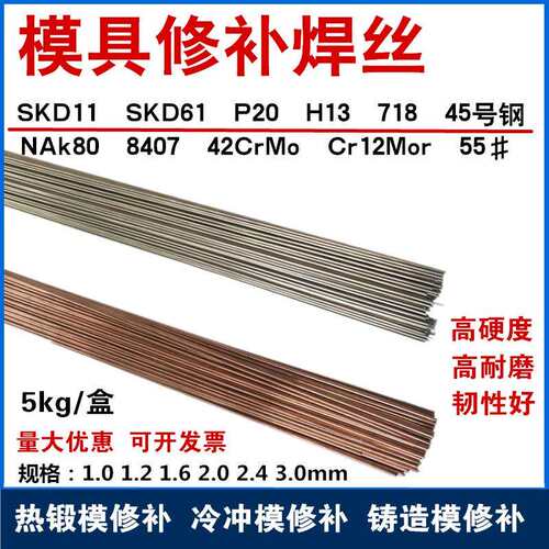 H13模具修补焊丝SKD11 SKD61 718 P20Ni 8407 S316氩弧焊丝45号钢